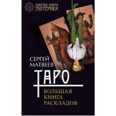 Таро. Велика книга розкладів. Сергій Матвеїв (м'як. обкл.)